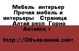 Мебель, интерьер Прочая мебель и интерьеры - Страница 2 . Алтай респ.,Горно-Алтайск г.